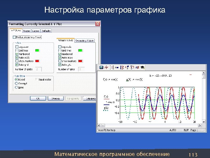 Настройка параметров графика Математическое программное обеспечение 113 