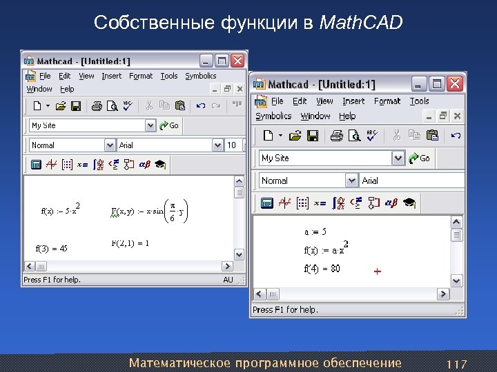 Собственные функции в Math. CAD Математическое программное обеспечение 117 