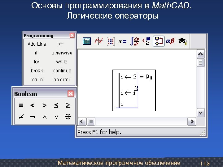 Основы программирования в Math. CAD. Логические операторы Математическое программное обеспечение 118 