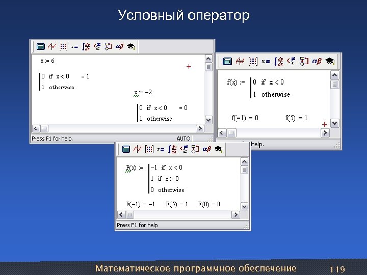 Условный оператор Математическое программное обеспечение 119 
