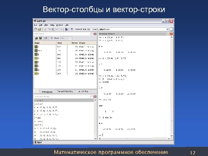 Вектор-столбцы и вектор-строки Математическое программное обеспечение 12 
