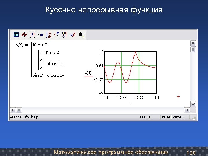 Кусочно непрерывная функция Математическое программное обеспечение 120 