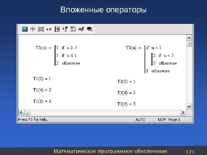 Вложенные операторы Математическое программное обеспечение 121 