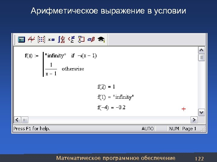 Арифметическое выражение в условии Математическое программное обеспечение 122 