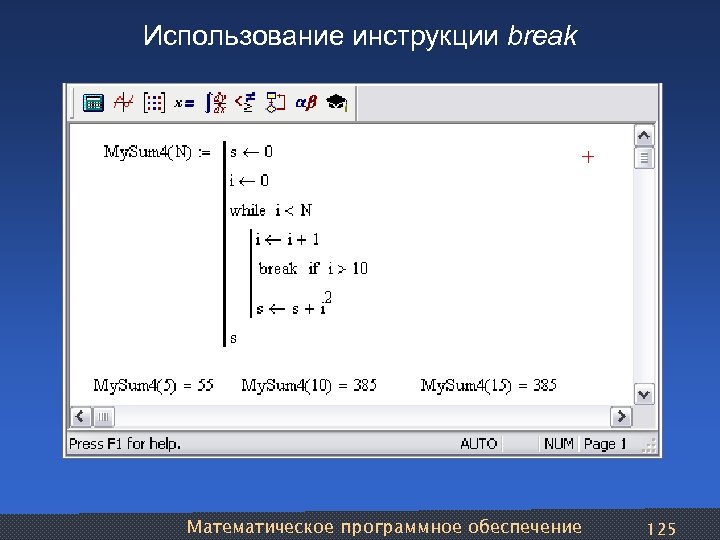 Использование инструкции break Математическое программное обеспечение 125 