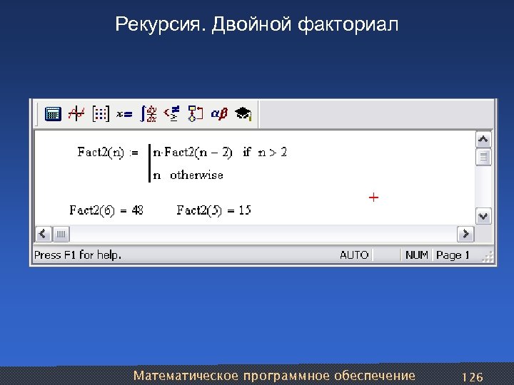 Рекурсия. Двойной факториал Математическое программное обеспечение 126 