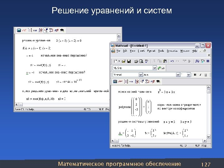 Решение уравнений и систем Математическое программное обеспечение 127 