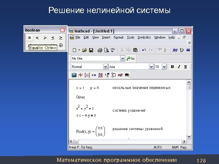 Решение нелинейной системы Математическое программное обеспечение 128 
