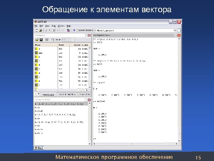 Обращение к элементам вектора Математическое программное обеспечение 15 