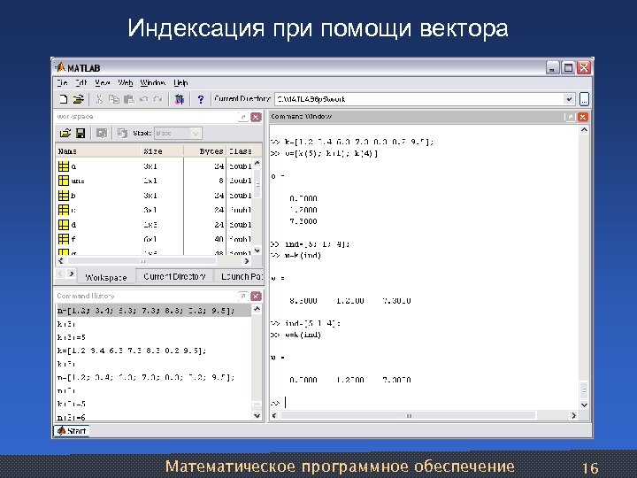 Индексация при помощи вектора Математическое программное обеспечение 16 