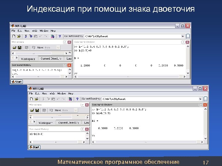 Индексация при помощи знака двоеточия Математическое программное обеспечение 17 