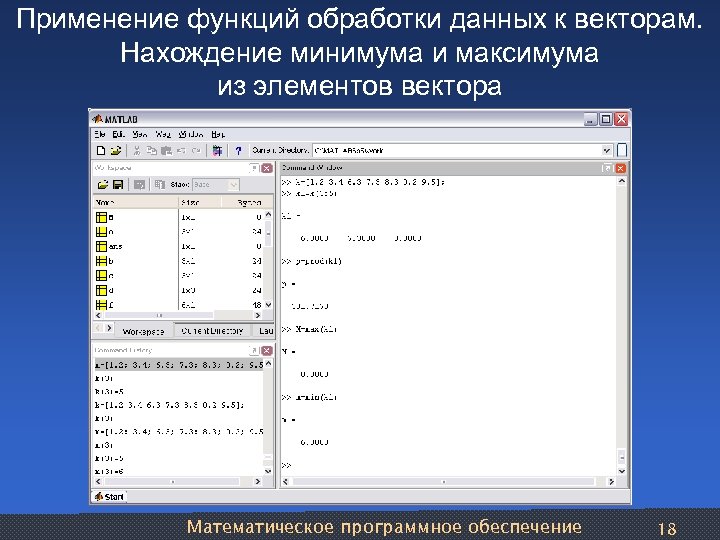 Применение функций обработки данных к векторам. Нахождение минимума и максимума из элементов вектора Математическое