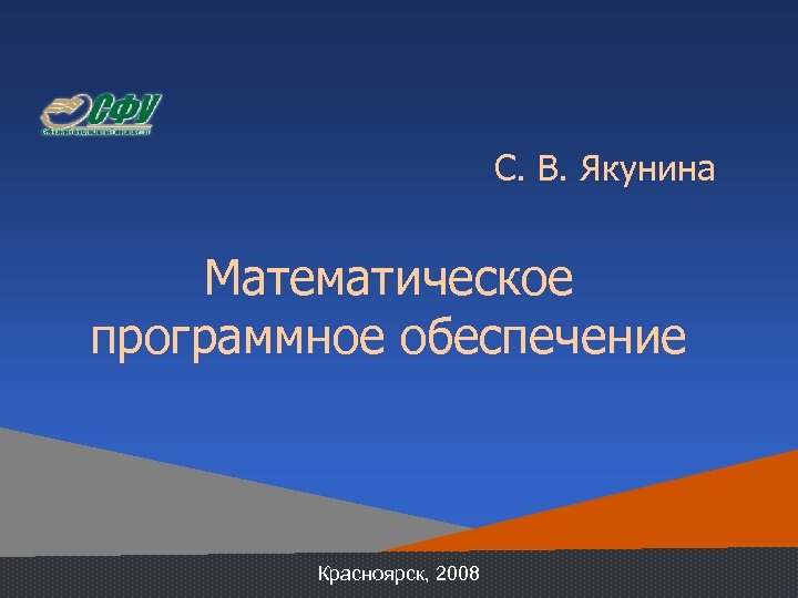 С. В. Якунина Математическое программное обеспечение Красноярск, 2008 