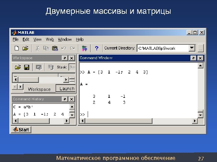 Двумерные массивы и матрицы Математическое программное обеспечение 27 