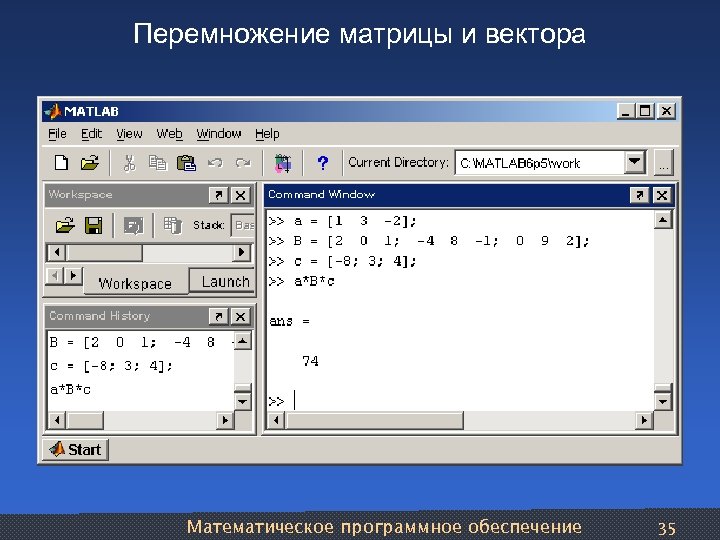 Перемножение матрицы и вектора Математическое программное обеспечение 35 