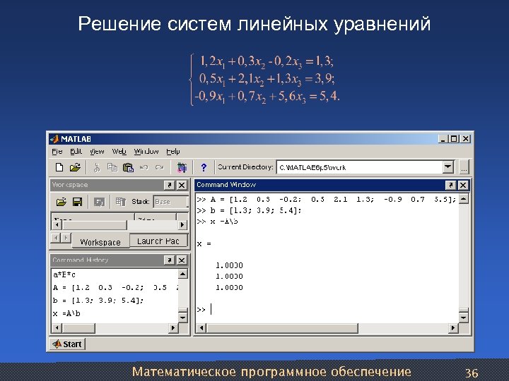 Решение систем линейных уравнений Математическое программное обеспечение 36 