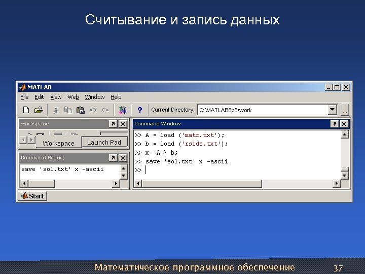 Считывание и запись данных Математическое программное обеспечение 37 