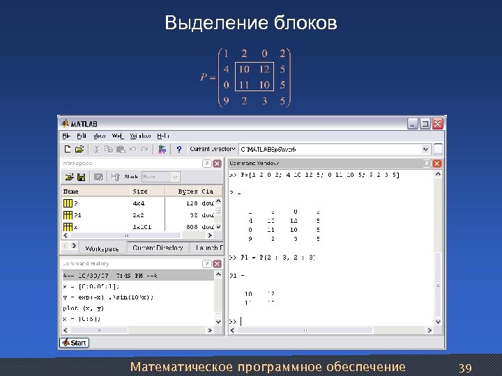 Выделение блоков Математическое программное обеспечение 39 