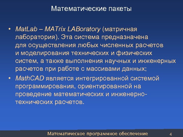 Математические пакеты • Mat. Lab – MATrix LABoratory (матричная лаборатория). Эта система предназначена для