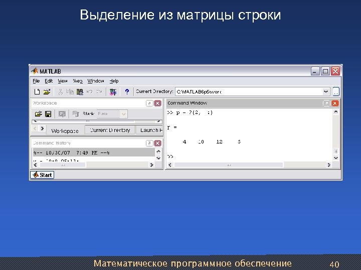 Выделение из матрицы строки Математическое программное обеспечение 40 