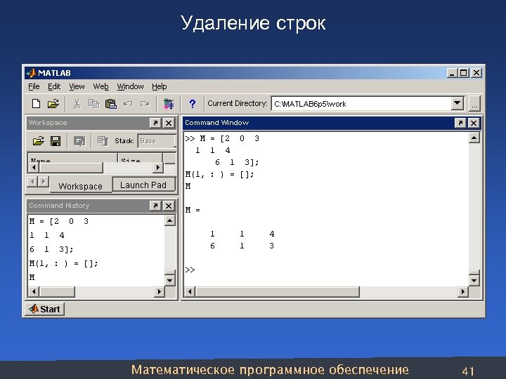 Удаление строк Математическое программное обеспечение 41 