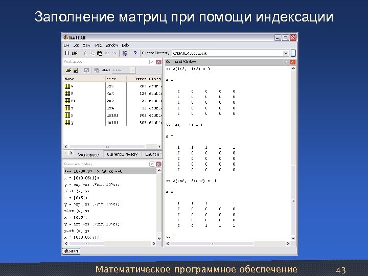 Заполнение матриц при помощи индексации Математическое программное обеспечение 43 