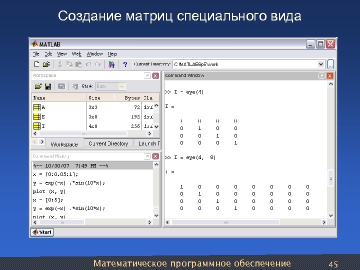 Создание матриц специального вида Математическое программное обеспечение 45 