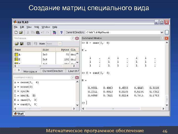 Создание матриц специального вида Математическое программное обеспечение 46 