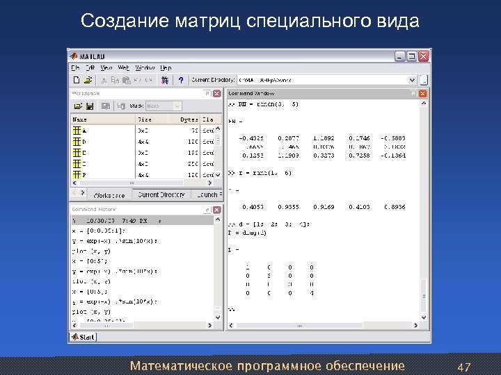 Создание матриц специального вида Математическое программное обеспечение 47 