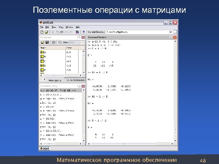 Поэлементные операции с матрицами Математическое программное обеспечение 48 