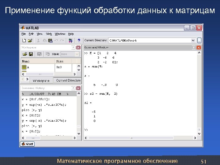 Применение функций обработки данных к матрицам Математическое программное обеспечение 51 