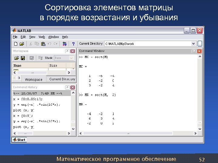 Сортировка элементов матрицы в порядке возрастания и убывания Математическое программное обеспечение 52 