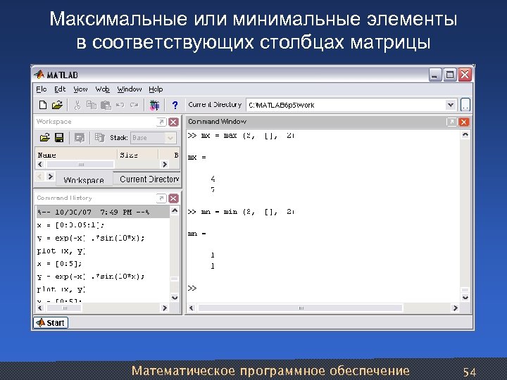 Максимальные или минимальные элементы в соответствующих столбцах матрицы Математическое программное обеспечение 54 