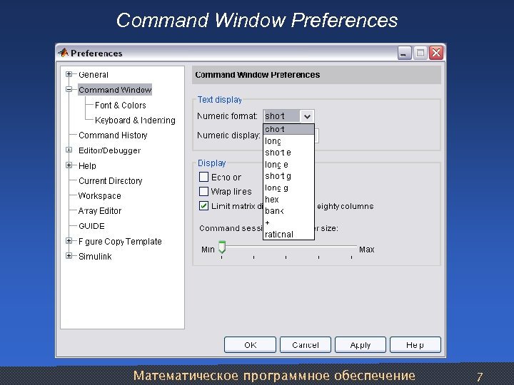 Command Window Preferences Математическое программное обеспечение 7 