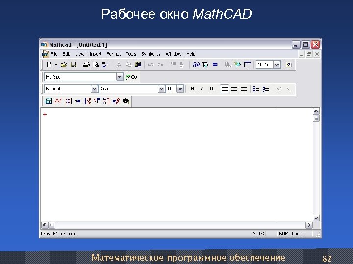 Рабочее окно Math. CAD Математическое программное обеспечение 82 