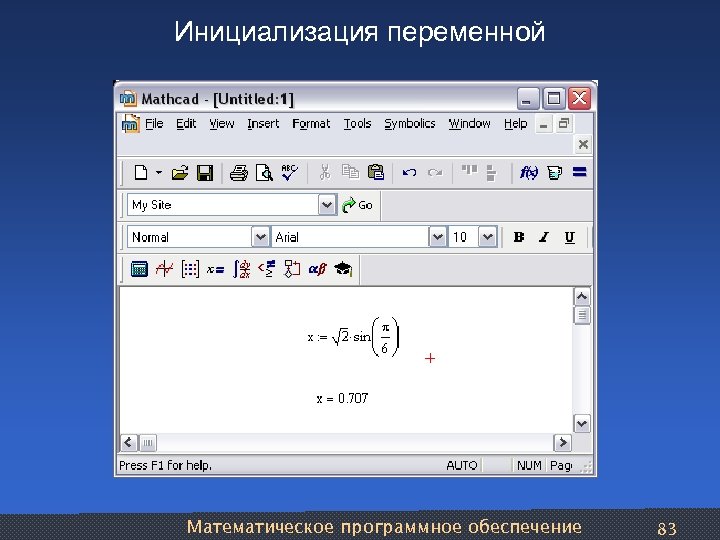 Инициализация переменной Математическое программное обеспечение 83 