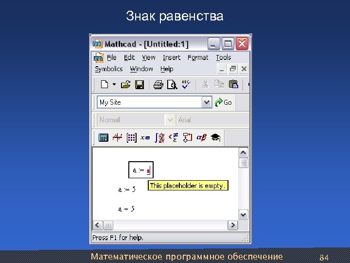 Знак равенства Математическое программное обеспечение 84 