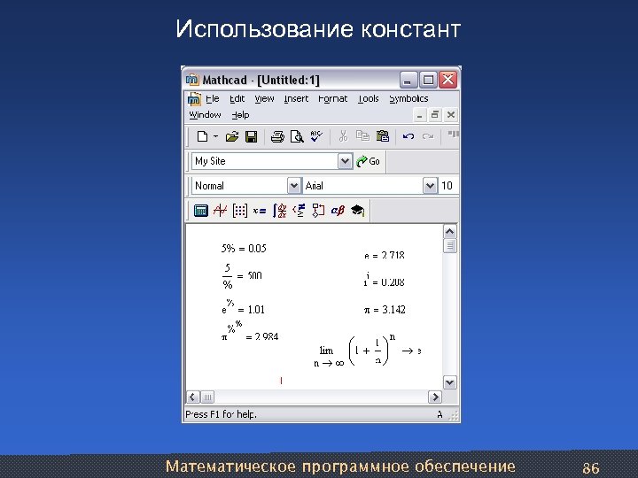 Использование констант Математическое программное обеспечение 86 