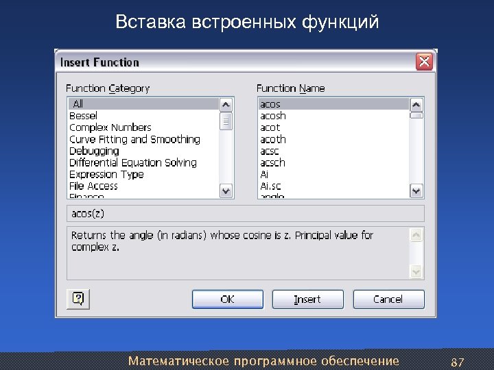 Вставка встроенных функций Математическое программное обеспечение 87 