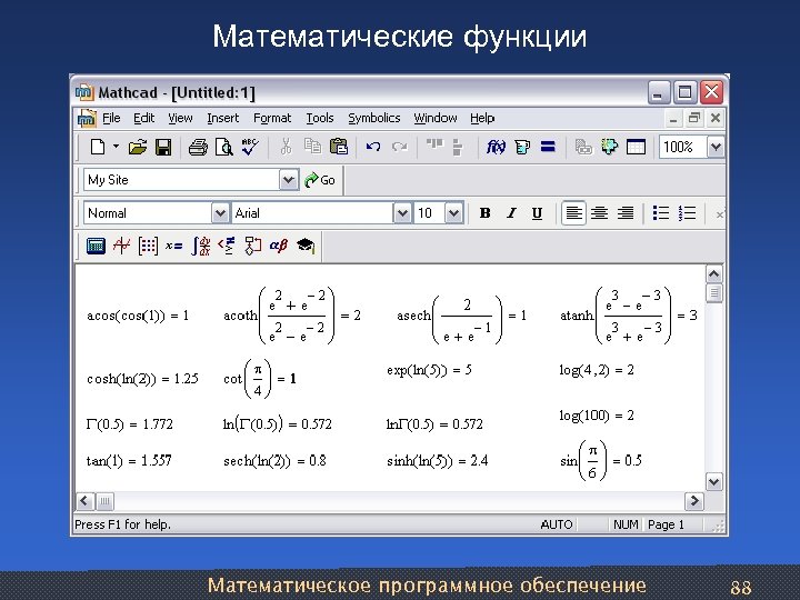 Математические функции Математическое программное обеспечение 88 