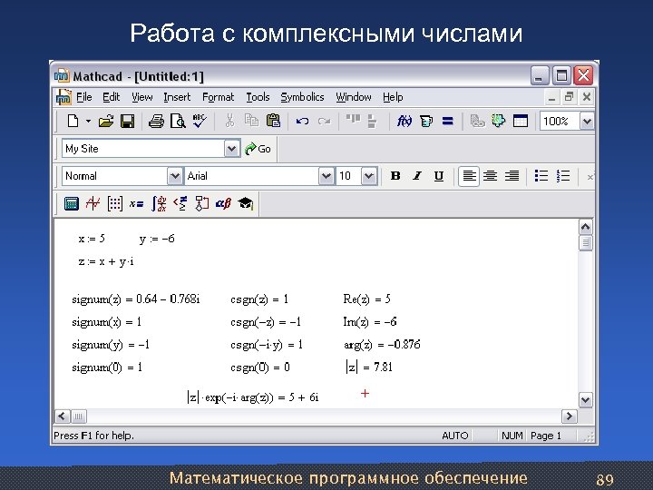 Работа с комплексными числами Математическое программное обеспечение 89 