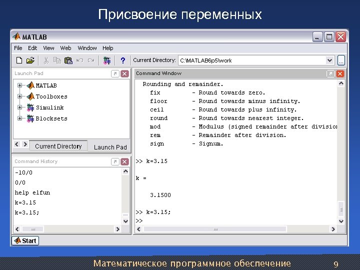 Присвоение переменных Математическое программное обеспечение 9 