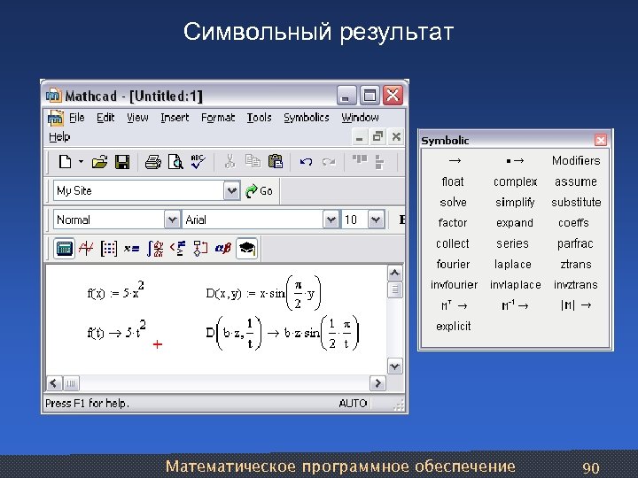 Символьный результат Математическое программное обеспечение 90 