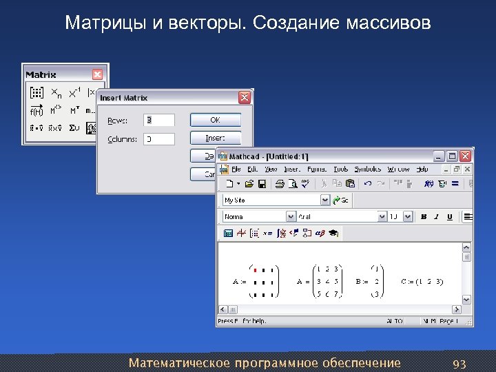 Матрицы и векторы. Создание массивов Математическое программное обеспечение 93 
