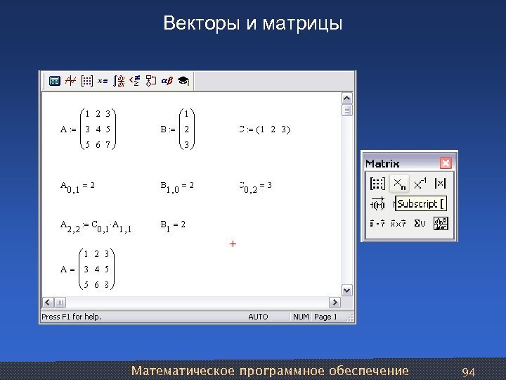 Векторы и матрицы Математическое программное обеспечение 94 