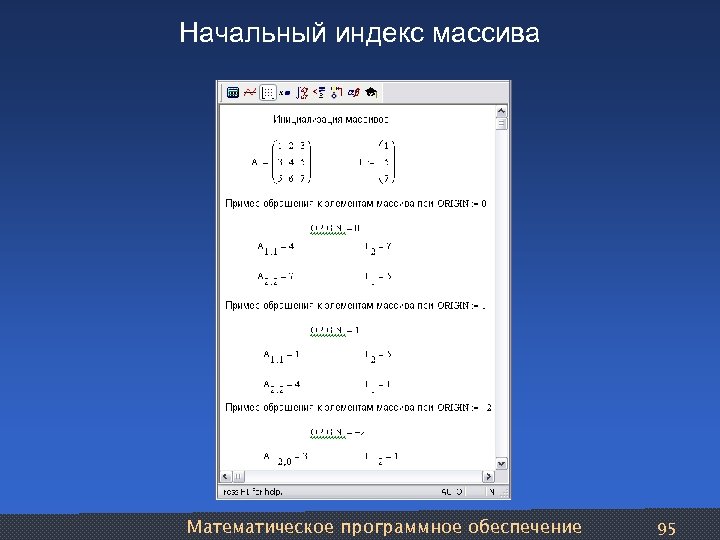 Начальный индекс массива Математическое программное обеспечение 95 