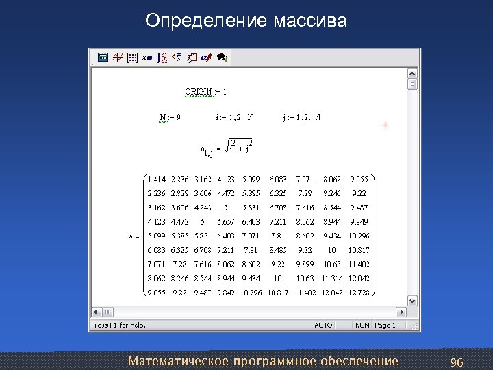 Определение массива Математическое программное обеспечение 96 