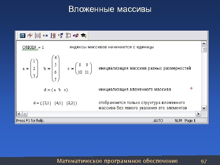 Вложенные массивы Математическое программное обеспечение 97 