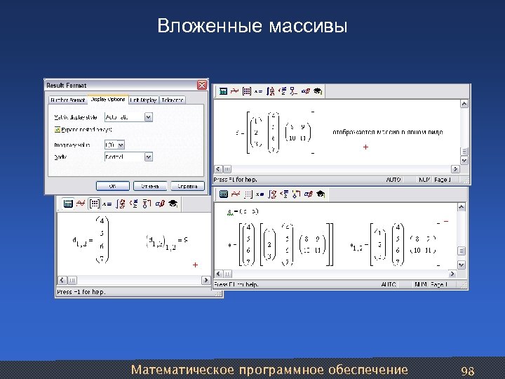 Вложенные массивы Математическое программное обеспечение 98 