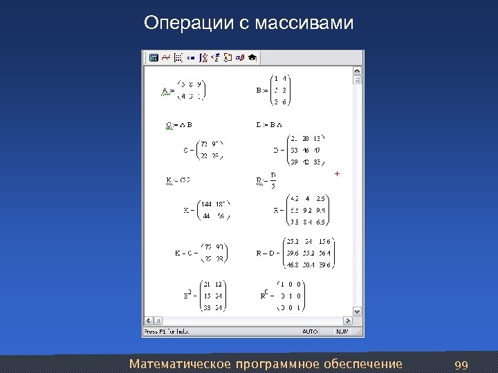 Операции с массивами Математическое программное обеспечение 99 